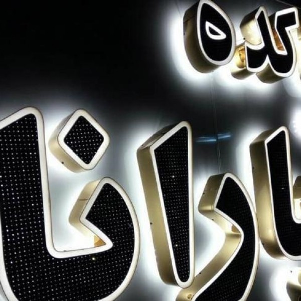 خدمات تابلو فلکس/چاپ بنر و استند/تخته شاسی/پلات و لمینت