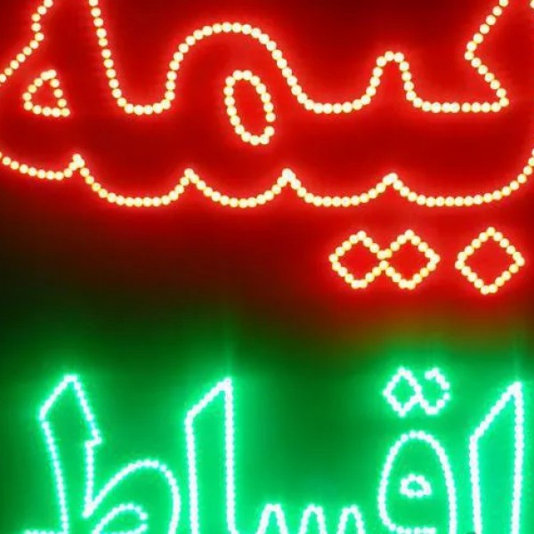 تابلوساز چاپ بنر نصب وساخت ال ای دی و روان