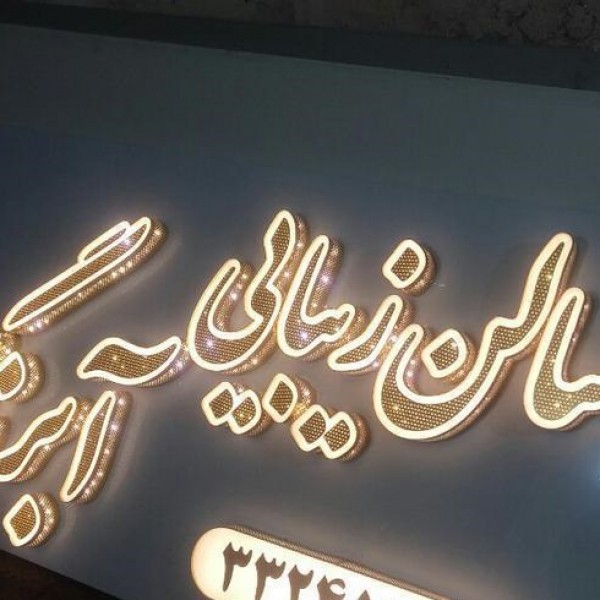 تابلو سازی چلنیوم ‌‌ و ال ای دی‌تابلوسازی کامپوزیت