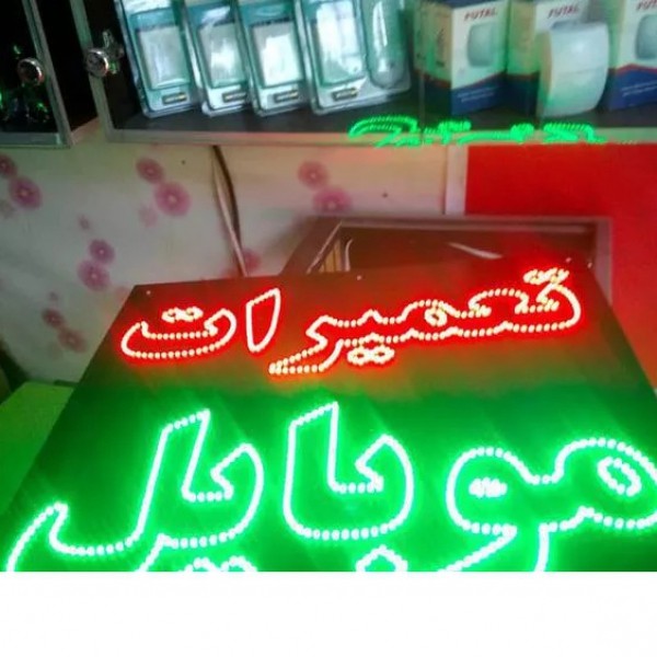 ساخت تابلو ال ای دی و...