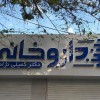 خدمات تابلوسازی در مشهد