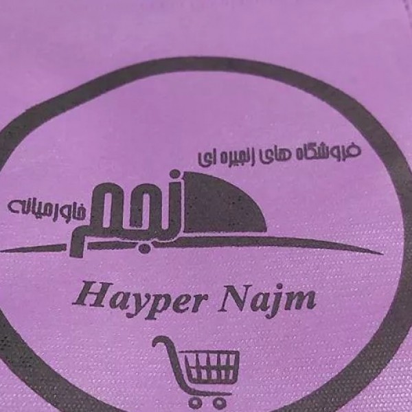 چاپ نایلون و نایلکس های تبلیغاتی تهران