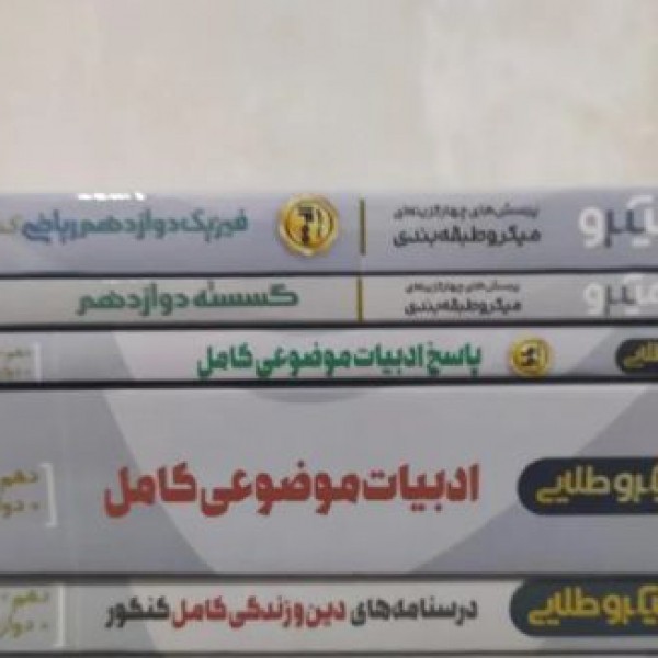 فروش کتاب های کمک درسی کنکور تبریز