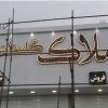 خدمات ساخت تابلو چلنیوم تهران