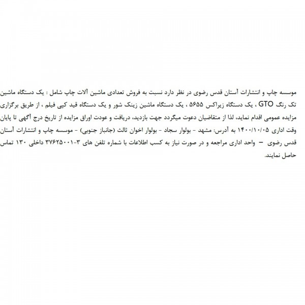 فروش و مزایده تعدادی ماشین چاپ