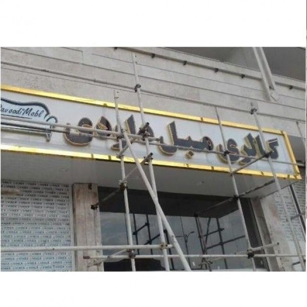 خدمات تابلوسازی اهواز