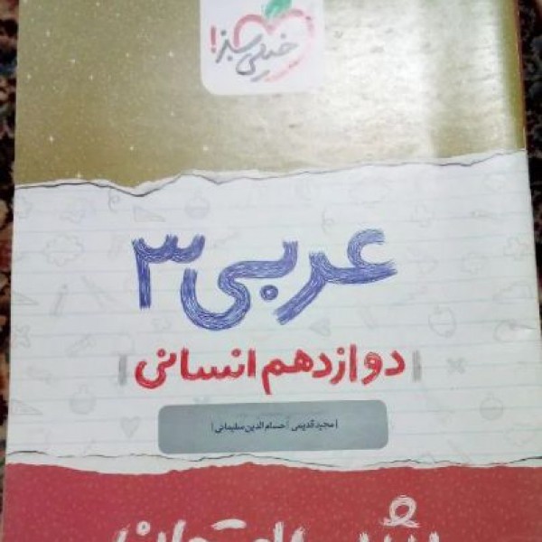 فروش کتابهای شب امتحان دوازدهم بروجرد