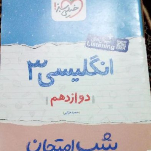 فروش کتابهای شب امتحان دوازدهم بروجرد