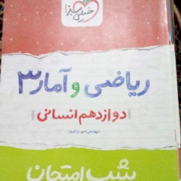 فروش کتابهای شب امتحان دوازدهم بروجرد