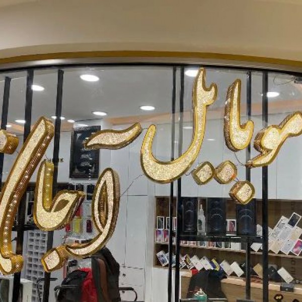 ساخت تابلو چلنیوم تبریز