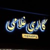 خدمات تابلوسازی چلنیوم مشهد