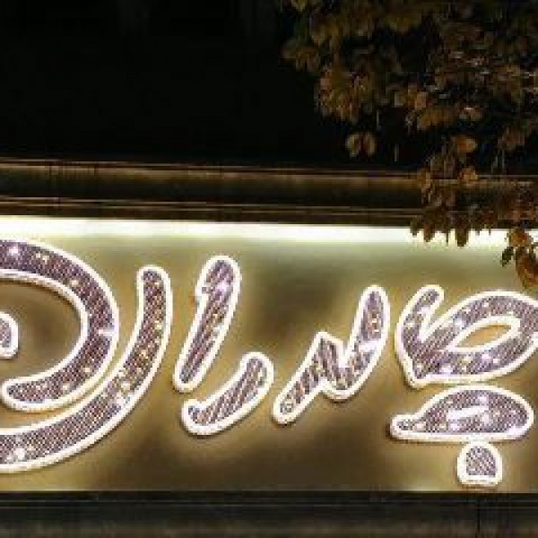 طراحی و اجرای تابلو تبلیغات تهران