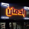 خدمات تابلوسازی تهران