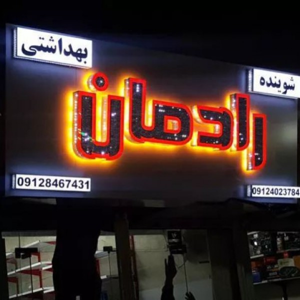 خدمات تابلوسازی تهران