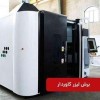 دستگاه برش لیزر فلزات فایبر تهران