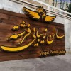 خدمات تابلو سازی شیراز