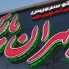 خدمات تابلوسازی چلنیوم اصفهان