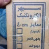 دستگاه دوخت برش پلاستیک تهران