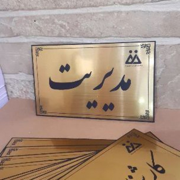 ساخت پلاک و لوح تقدیر تهران