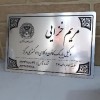 ساخت پلاک و لوح تقدیر تهران