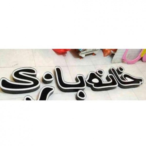 تابلو چلنیوم دست دوم لاهیجان