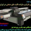 فلت بد صنعتی ریکو Gen5 تهران