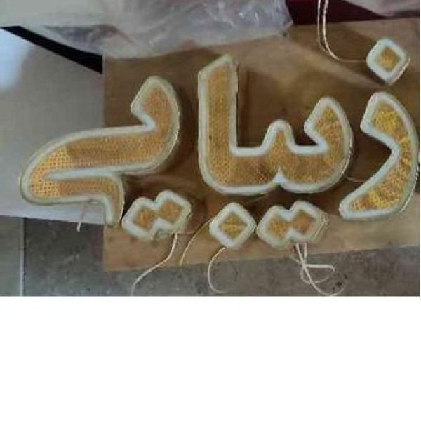 تابلو چلنیوم دست دوم قائم شهر