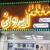 تابلو سازی کامپوزیت کرج