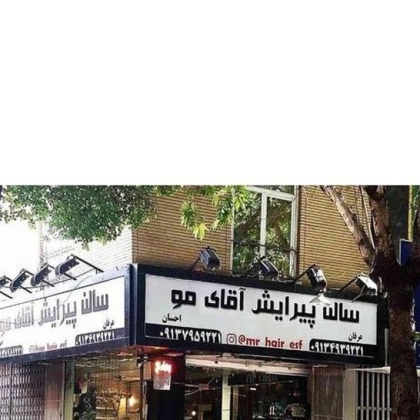 ساخت تابلو تبلیغاتی اصفهان