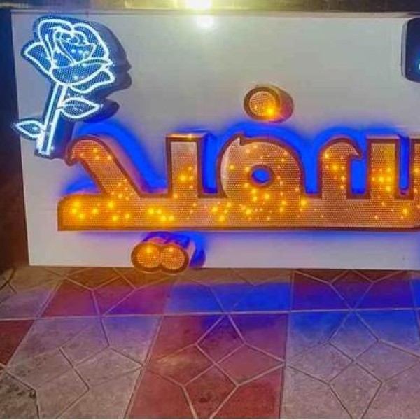 تابلو چلنیوم سالن زیبایی تهران