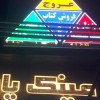 خدمات تابلو سازی زاهدان