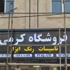 ساخت انواع تابلو تبلیغاتی تهران