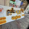 خدمات تابلوسازی دزفول
