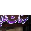 خدمات تابلوسازی دزفول