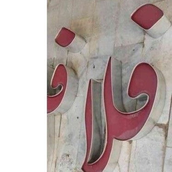 تابلو چلنیوم فلافل قم