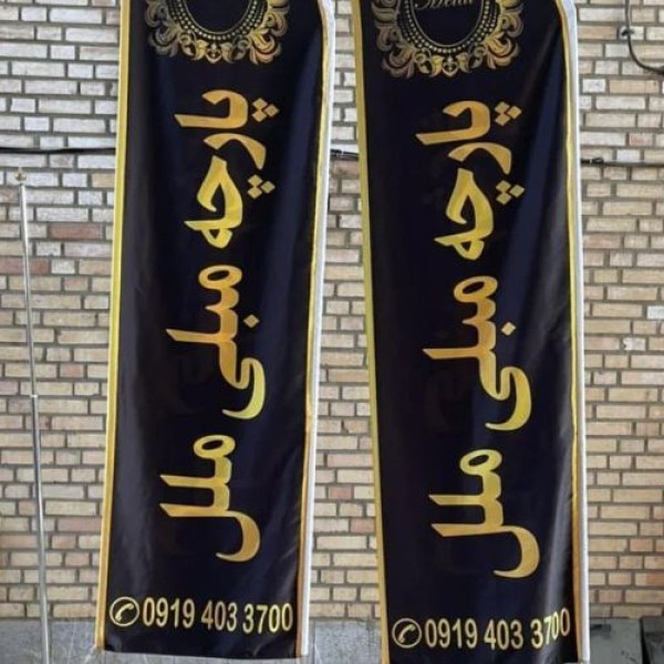 تولید پرچم های تبلیغاتی تهران