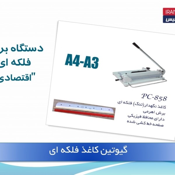 فروش انواع گیوتین وکاغذبر دستی و برقی