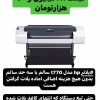 فروش فوری پلاتر hp t770 کاملا سالم با سه هد سالم و مقداری جوهر اضافی و یه پک احیای حد رایگان که واقعا کمکتون میکنه