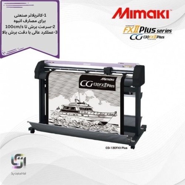 دستگاه کاتر پلاتر میماکی MIMAKI ژاپن مدل CG-FXII Plus