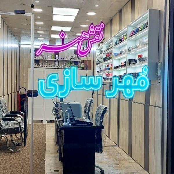 مهرسازی نقش هنر در مشهد ، مهرسازی در مشهد ، مهر فوری در مشهد