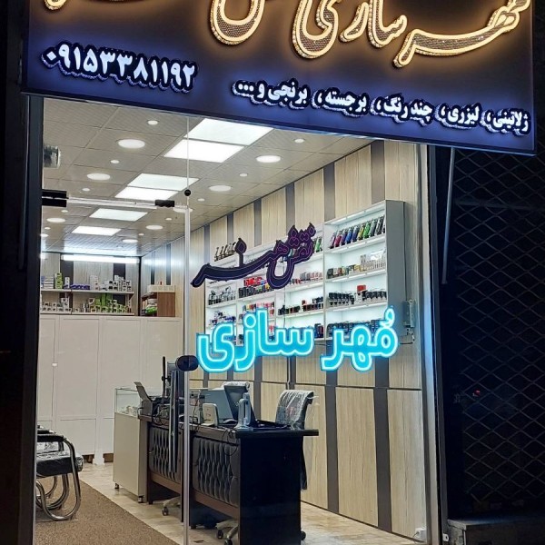 مهرسازی نقش هنر در مشهد ، مهرسازی در مشهد ، مهر فوری در مشهد