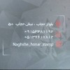 مهرسازی نقش هنر در مشهد ، مهرسازی در مشهد ، مهر فوری در مشهد