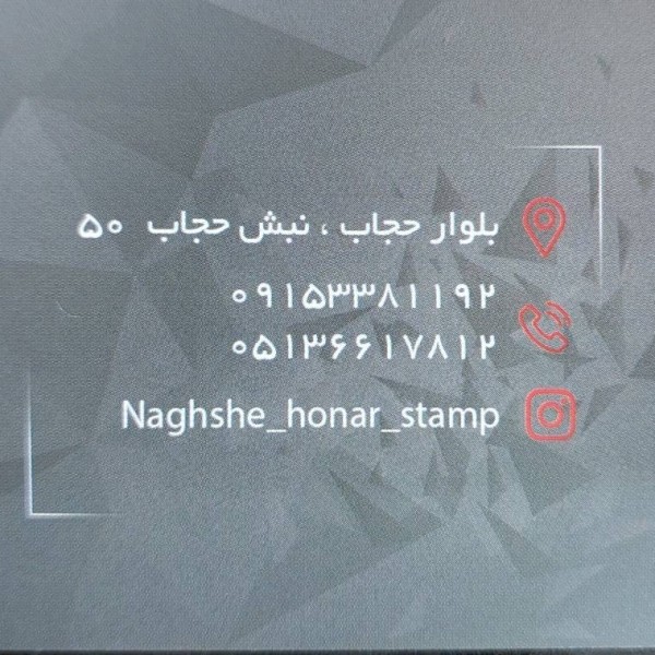 مهرسازی نقش هنر در مشهد ، مهرسازی در مشهد ، مهر فوری در مشهد