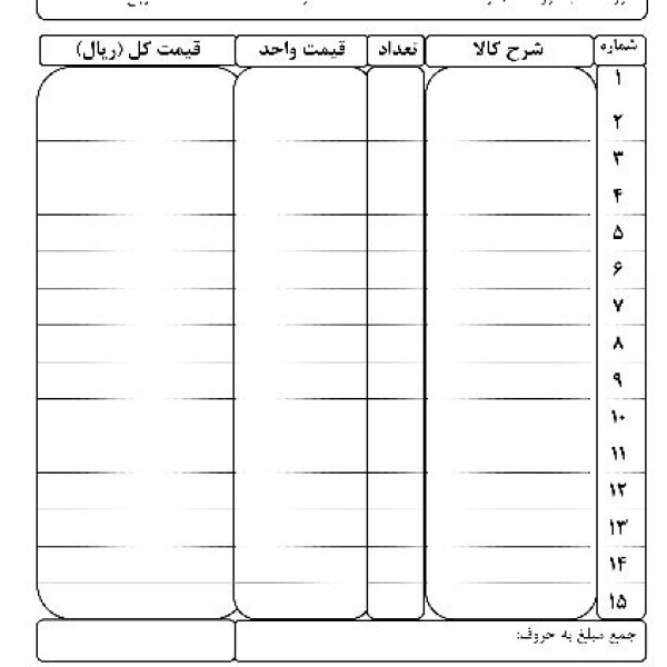 طراحی و چاپ اختصاصی انواع فاکتور و قبض فروشگاهی در همدان