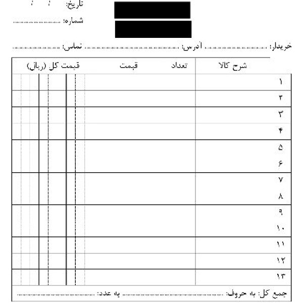 طراحی و چاپ اختصاصی انواع فاکتور و قبض فروشگاهی در همدان