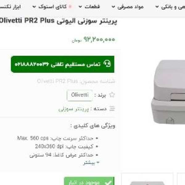 پرینتر سوزنی اولیوتی پرفراژ چک Olivetti PR2 Plus