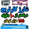 شارژ کارتریج