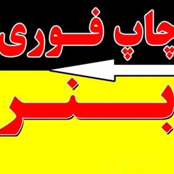 خدمات چاپ دیجیتال بنر، تراکت، کارت ویزیت و..