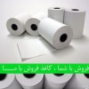 فروش کاغذ پرینتر حرارتی