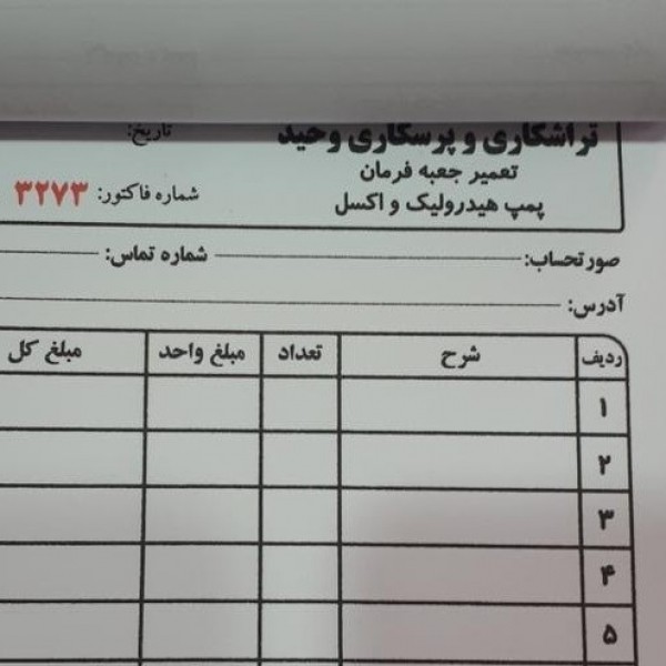 چاپ فاکتور، تراکت، سربرگ و...